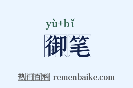 御笔是什么意思的图片